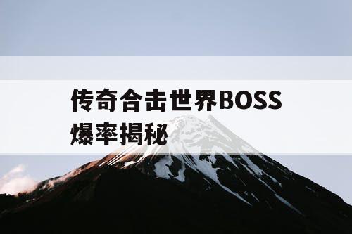 传奇合击世界BOSS爆率揭秘