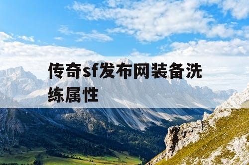 传奇sf发布网装备洗练属性