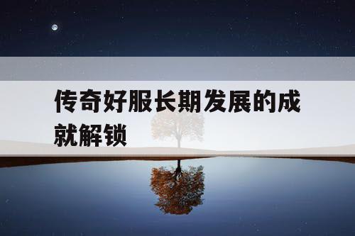 传奇好服长期发展的成就解锁