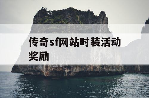 传奇sf网站时装活动奖励
