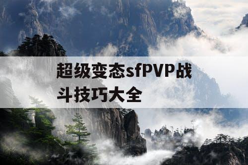 超级变态sfPVP战斗技巧大全