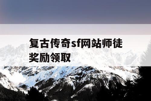 复古传奇sf网站师徒奖励领取