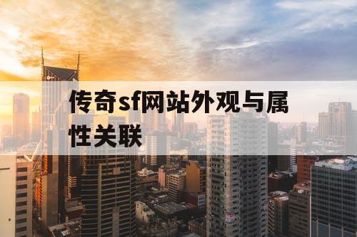 传奇sf网站外观与属性关联