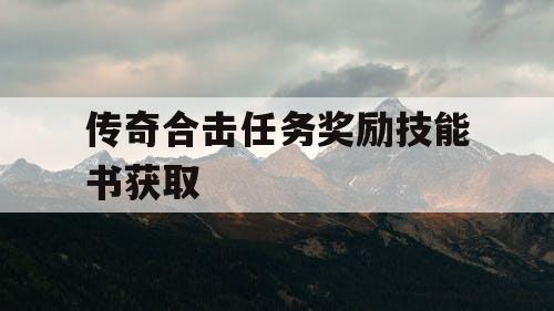 传奇合击任务奖励技能书获取