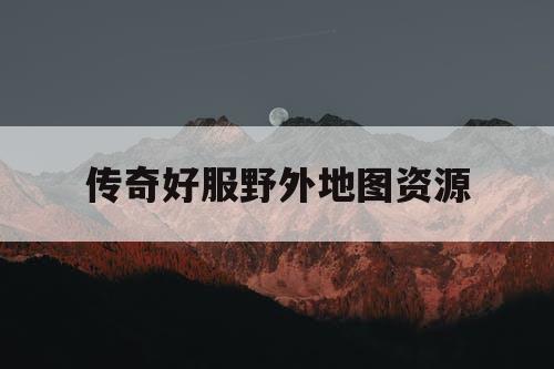 传奇好服野外地图资源