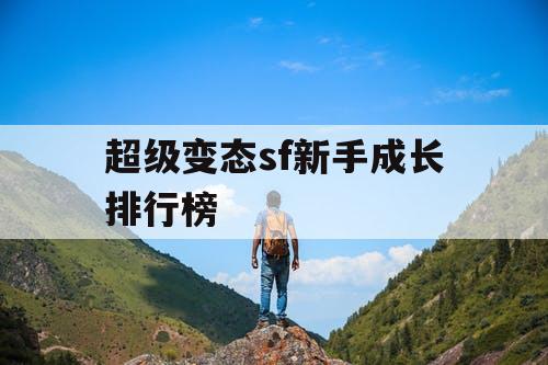 超级变态sf新手成长排行榜