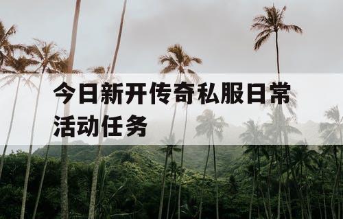 今日新开传奇私服日常活动任务