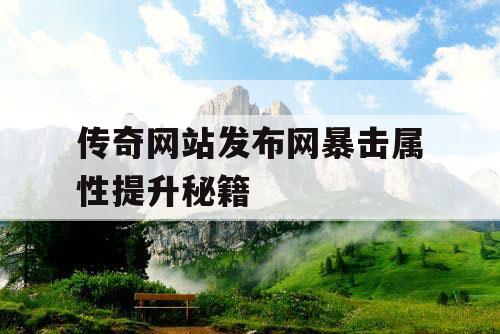 传奇网站发布网暴击属性提升秘籍