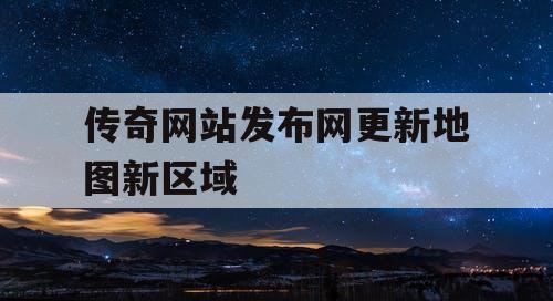 传奇网站发布网更新地图新区域