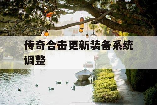 传奇合击更新装备系统调整