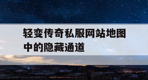 轻变传奇私服网站地图中的隐藏通道