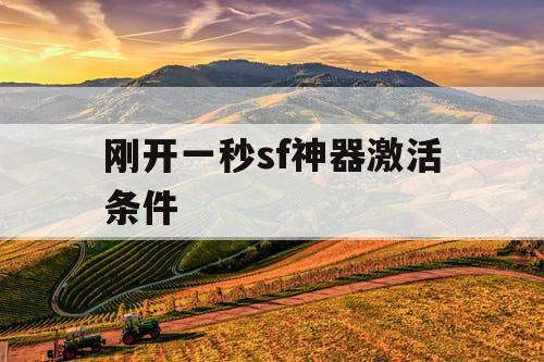 刚开一秒sf神器激活条件