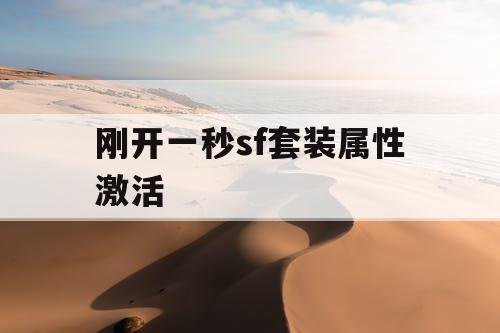 刚开一秒sf套装属性激活