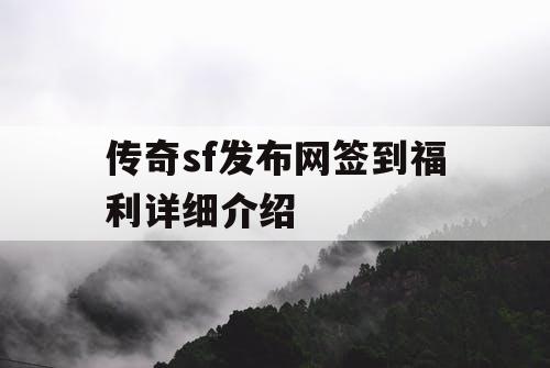 传奇sf发布网签到福利详细介绍