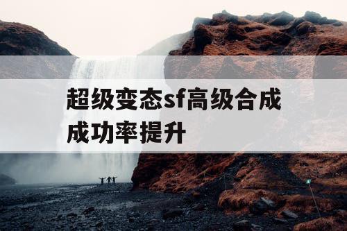 超级变态sf高级合成成功率提升