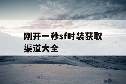刚开一秒sf时装获取渠道大全