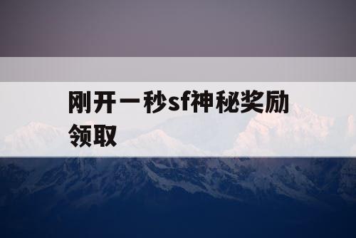 刚开一秒sf神秘奖励领取