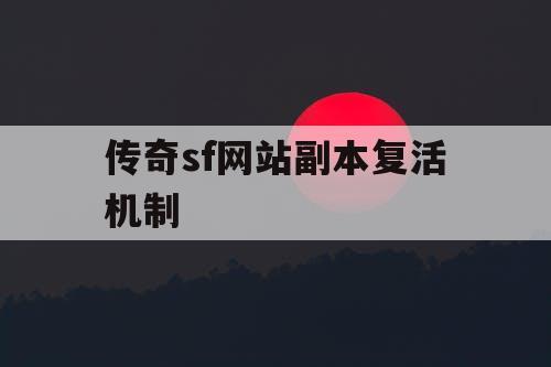 传奇sf网站副本复活机制