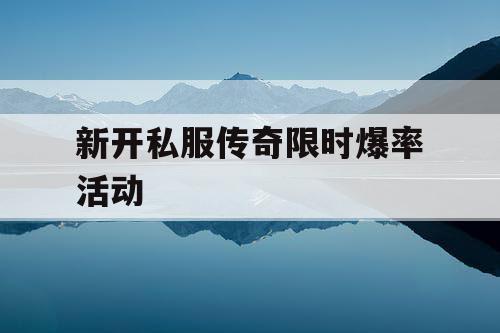 新开私服传奇限时爆率活动