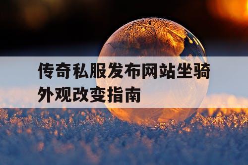 传奇私服发布网站坐骑外观改变指南