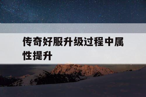 传奇好服升级过程中属性提升