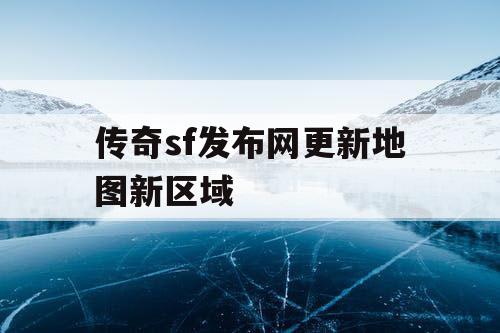 传奇sf发布网更新地图新区域