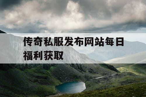 传奇私服发布网站每日福利获取