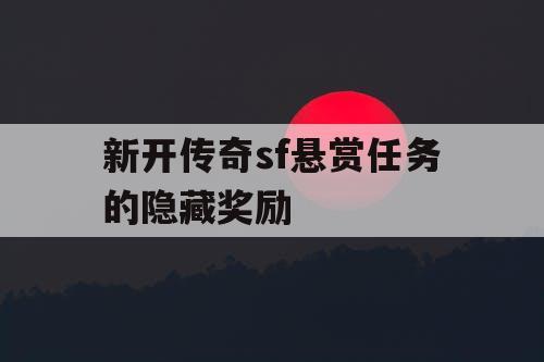 新开传奇sf悬赏任务的隐藏奖励