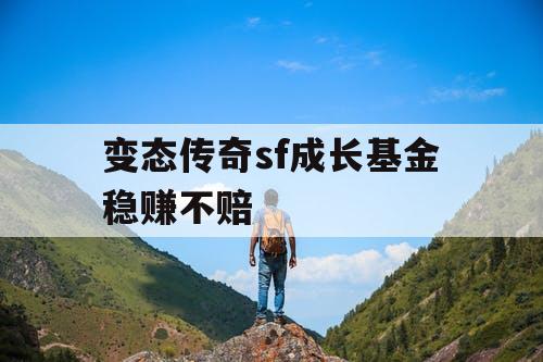 变态传奇sf成长基金稳赚不赔