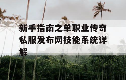 新手指南之单职业传奇私服发布网技能系统详解