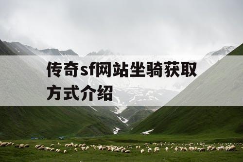 传奇sf网站坐骑获取方式介绍