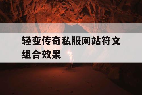 轻变传奇私服网站符文组合效果