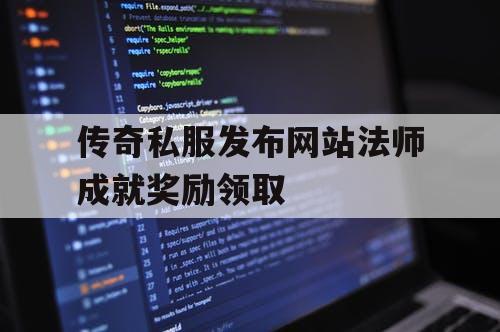 传奇私服发布网站法师成就奖励领取