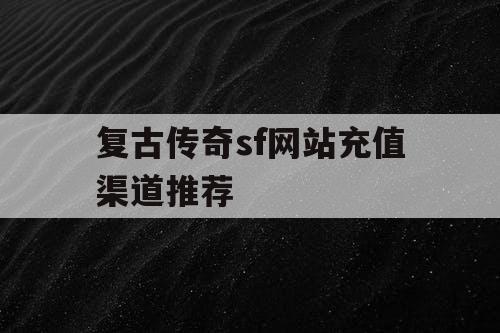 复古传奇sf网站充值渠道推荐
