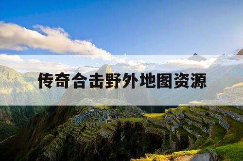 传奇合击野外地图资源