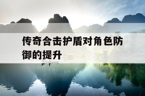 传奇合击护盾对角色防御的提升