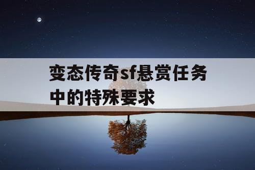 变态传奇sf悬赏任务中的特殊要求