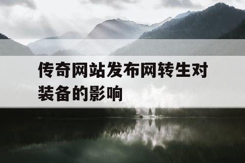 传奇网站发布网转生对装备的影响