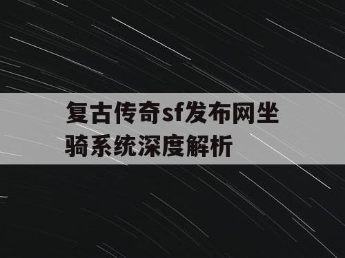 复古传奇sf发布网坐骑系统深度解析
