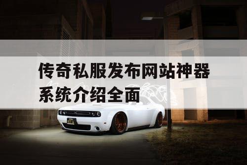 传奇私服发布网站神器系统介绍全面