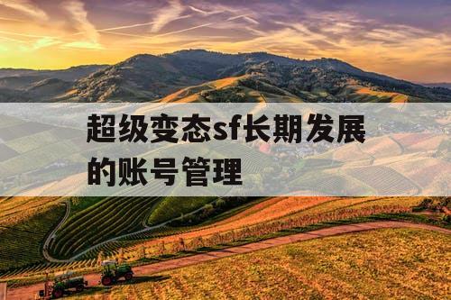 超级变态sf长期发展的账号管理