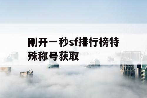 刚开一秒sf排行榜特殊称号获取
