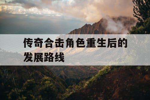 传奇合击角色重生后的发展路线