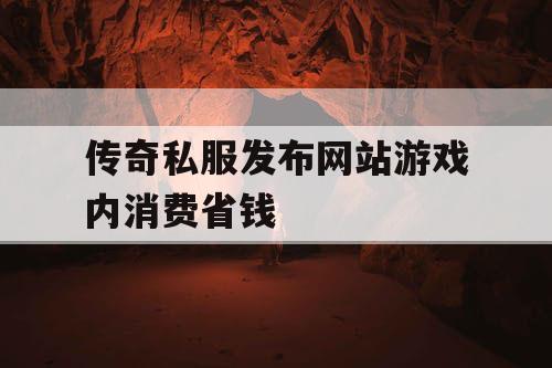 传奇私服发布网站游戏内消费省钱