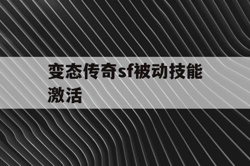 变态传奇sf被动技能激活