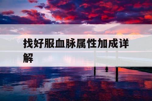 找好服血脉属性加成详解