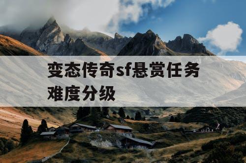 变态传奇sf悬赏任务难度分级