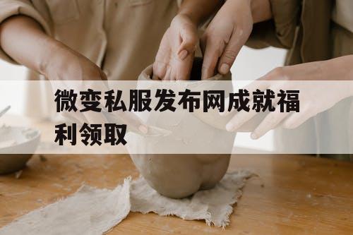 微变私服发布网成就福利领取