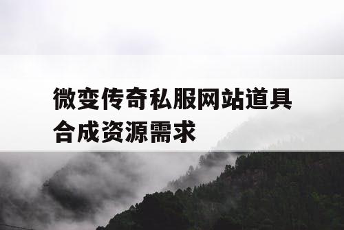 微变传奇私服网站道具合成资源需求