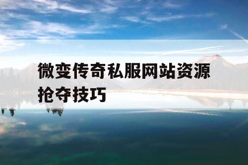 微变传奇私服网站资源抢夺技巧
